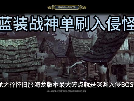 2900蓝装战神单刷深渊入侵怪