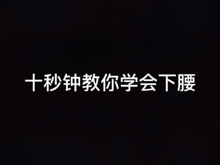 #武术 #功夫 十秒钟学会下腰,三十多的我来试试