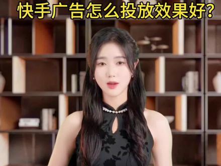 快手广告怎么投放效果好?#信息流广告投放 #信息流广告 #信息流广告开户 #抖音广告 #巨量引擎