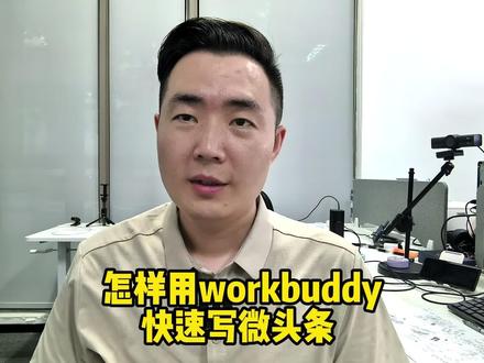我最近用workbuddy创建写作skill的方式写微头条,用这个方法写作品效率很高,而且作品数据也很好!#ai写作 #头条 #微头条 #ai #写作技巧