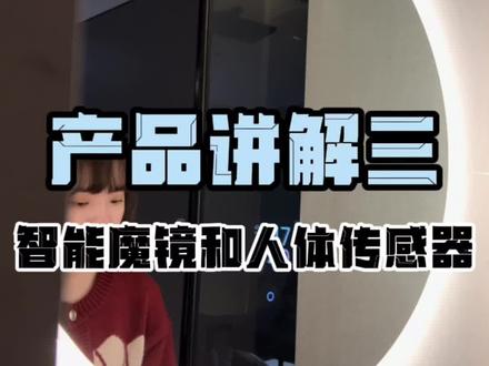 今天为大家带来智能魔镜和人体传感器的场景体验,无需动口更不用动手,就能完成一系列操作。#欧瑞博全宅智能 #dou上热门 #智能家居 #科技改变生活 #家装装修 #创作灵感 #全屋智能 #智能生活 #智能魔镜 #人体传感器