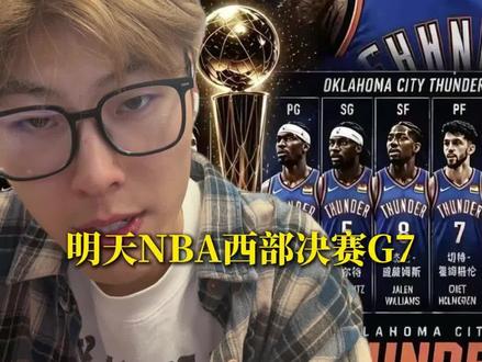 明天NBA西部决赛G7,马刺冠军已成定局#马刺vs雷霆 #NBA裁判 #NBA #西部决赛 #抢7大战