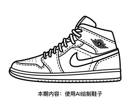 AI插画教程--绘制AJ #手绘 #空军一号 #涂鸦 #插画