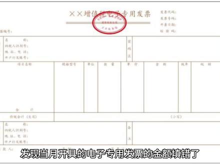 发现当月开具的电子专用发票的金额填错了,可以作废重开吗?#企业号小助手 #干货 #财经 #注册公司 #电子发票