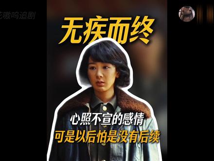 无疾而终的感情,邵云飞对白菊的表白 #生命树 #青年创作者成长计划#生命树剧情走向上强度