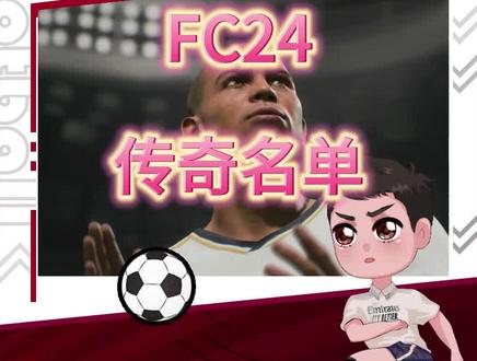 FC24传奇名单 #fc24 #传奇球星