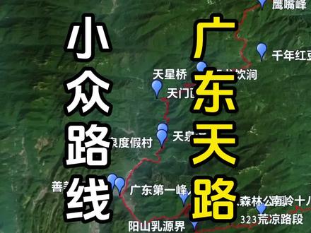 我们围绕了这两条路线规划了4天3晚的广东小众自驾游玩路线,既有继续刺激的广东天路,莽山穿越,南岭国道秘境,期待你的加入!#广东天路 #风景区路线 #两广路线 #路线挑战