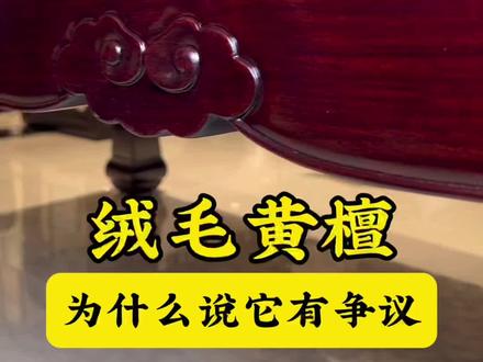 绒毛黄檀有争议吗#国标红木#红酸枝 #绒毛黄檀