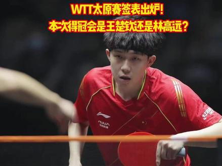 WTT太原赛签表出炉!本次得冠会是王楚钦还是林高远? #wtt太原站 #wtt太原常规挑战赛 #王楚钦 #林高远 #乒乓球