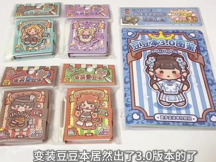 变装豆豆本3.0版本。#变装贴纸 #豆豆本 #手帐贴纸 #潮玩 #贴纸