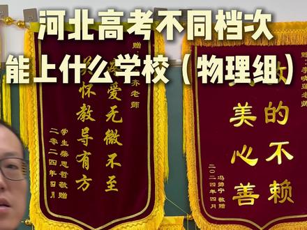 河北高考不同档次的学校分别需要多少分#河北高考 #河北高考志愿填报 #河北211大学排名 #河北重点大学排名 #沧州志愿填报