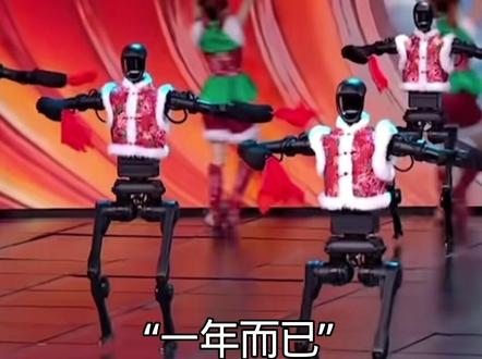 #春晚机器人 #一年而已 压力给到高考生