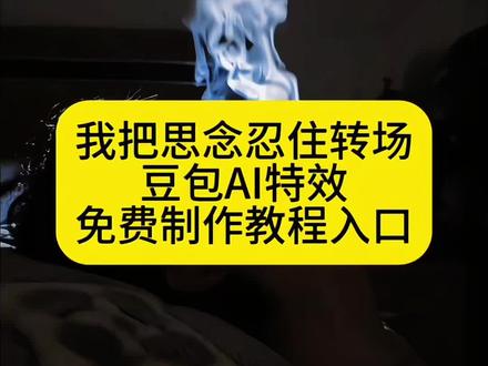 忍住……我把思念忍住#忍住转场 ##豆包ai ,#豆包P图已经nextlevel了 #我把食欲忍住 #水火相融版泡沫转场 水火相容版泡沫转场教程,水火相容版泡沫转场,泡沫转场,水火相容转场教程,水火相容版泡沫转场原创,泡沫,泡沫雷霆版,水火相容版泡沫转场素材,水火相容版泡沫转场ai怎么制作,水火相容版泡沫转场提示词,吐烟ai特效一键生成豆包口令,吐烟ai特效一键生成入口,豆包p图指令吐烟雾,吐烟ai特效,吐烟ai,吐烟转场,吐烟ai特效一键生成,ai特效一键生成入口,ai跳舞一键生成入口,吐烟,我把食欲忍住怎么剪辑,我把食欲忍住转场,我把食欲忍住特效,我把食欲忍住,我把食欲忍住男生,忍住,我把食欲忍住热点,我把食欲忍住歌曲,我把食欲忍住舞蹈,我把食欲忍住模板,忍住转场教程,忍住转场ai指令,忍住转场,忍住转场开车,忍住转场男,忍住转场女生,忍住转场怎么剪,忍住转场搞笑,忍住转场吐烟