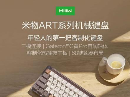 年轻人的第一把客制化键盘??——米物ART68。#小米有品 #客制化 #小米 #键盘