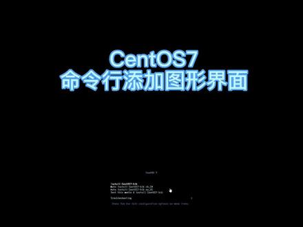 CentOS命令行添加图形界面。