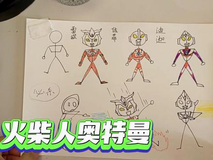 奥特曼简笔画,火柴人奥特曼 #奥特曼简笔画 #奥特曼 #简笔画 #火柴人绘画 #可爱简笔画