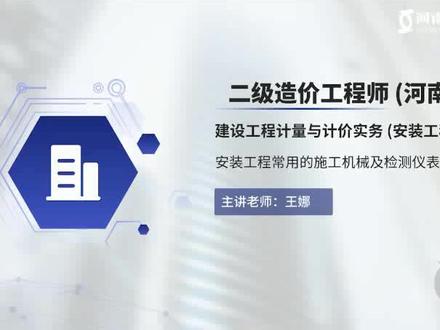 2023年二级造价工程师(河南)建设工程计量与实务【安装工程】03 #二造 #河南二造