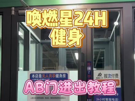 进出AB门详细教程来啦!一起学起来~
#健身房 #健身房那些事儿 #必看 #健身 #健身干货