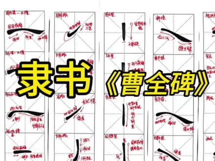 隶书曹全碑笔画一次性学完所有基础笔画#隶书入门#曹全碑 #蚕头雁尾 #抖音书法#书法入门