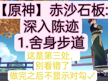 【原神】赤沙石板/深入陈迹
1.舍身步道
获得圣章石+神童+宝箱
最详细攻略保证
不是请指正#原神创作者激励计划 #磬弦奏华夜 #原神攻略 #原神 #原神海灯节