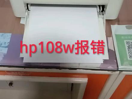 hp108w开机报错#打印机维修