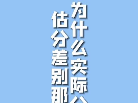 为什么实际分数和估分差别那么大? #一建 #一级建造师 #一建成绩 #一建考试