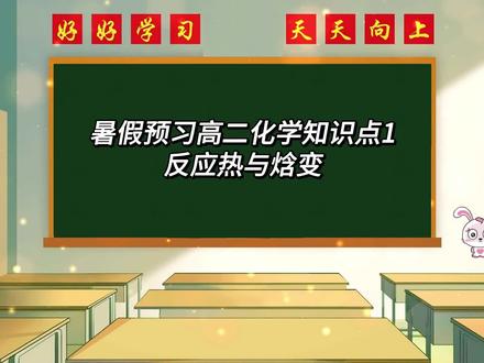 暑假预习高二化学知识点1反应热与焓变 #高中化学