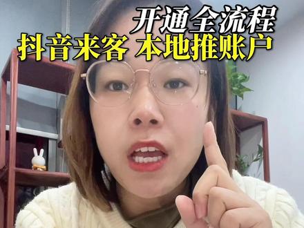 抖音来客 巨量本地推 开通全流程来啦!哪个老板还没入驻 ?
#抖音来客入驻 #本地推开通 #集星商学院