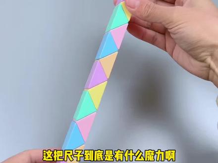 烧脑又益智的百变魔尺,好玩又有趣,3岁到50岁都爱玩!#益智玩具 #百变魔尺 #玩具推荐 #动手动脑