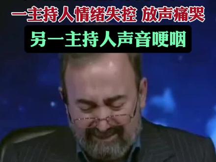 伊朗多名主持人哭着播报哈梅内伊去世消息。