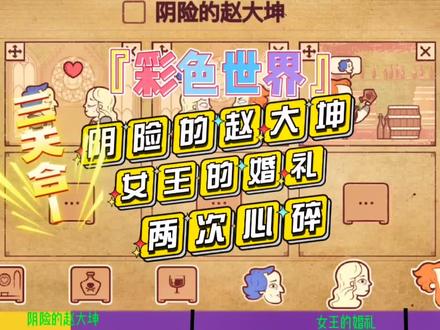 #抖音小游戏 #彩色世界 #画画游戏 彩色世界攻略大全集,三关合一可以拖动进度条哦。1:阴险的赵大坤2:女王的婚礼3:两次心碎#脑洞大开