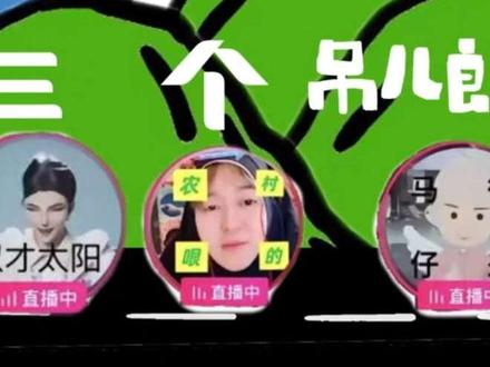 很贴歌词的三人#哏的 #赵太阳 #听潮阁徐来 #徐来的小薯条乌托邦 #赵太阳二创