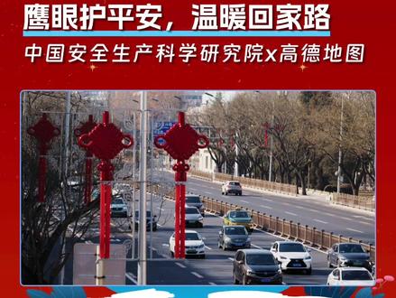 #中国安全生产科学研究院 与#高德地图 联合启动【鹰眼护平安,温暖回家路】春运保障专项,全面升级#鹰眼守护预警系统。
