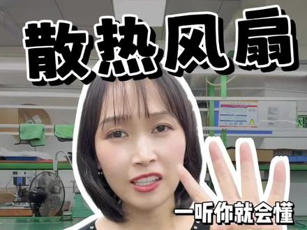 四大品牌散热风扇到底怎么选,看完视频你就懂了#SUNON#台达#ADDA#AVC#散热风扇