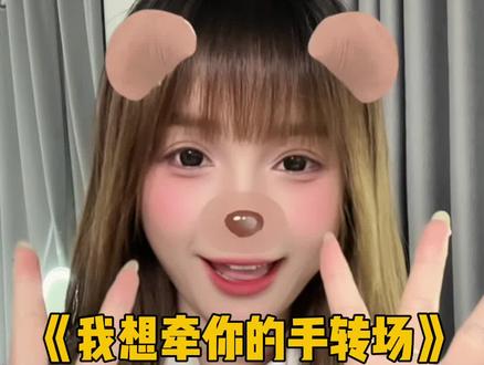 我想牵你的手转场 我想牵你的手转场也太适合情侣了 #娟教程