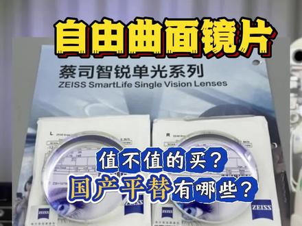 近视镜片|自由曲面vs非球面vd内非vs双非球面到底差在哪?自由曲面值不值得买?附国产平替系列,配镜不踩坑#近视眼镜 #专业验光配镜 #自由曲面镜片 #干货分享 #配镜