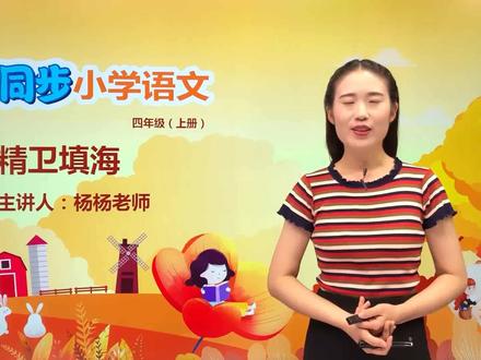 四年级上册人教版语文第四单元13.2精卫填海#语文 #小学#大语文#赵老师语文大讲堂@抖音小助手