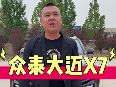 2017年大迈X7,太合适了。#快说车#汽车知识#抖音创作者服务中心