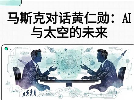 马斯克与黄仁勋的五大颠覆性预言:未来将被彻底改写
当埃隆·马斯克与黄仁勋同框,他们讨论的不只是科技趋势,而是人类未来形态的根本变化。两位万亿级企业掌舵者在对话中提出了五个足以重塑社会、经济与文明走向的预言。
一、人形机器人将成为消除贫困的终极力量
马斯克认为,人形机器人会成为历史上最大规模的产品,远超手机。更关键的是,它们将从根本上提升生产力,使“终结贫困”首次变得真正可能。AI+机器人或许是人类实现普遍富足的唯一道路。
二、AI不会让人失业,反而让所有人更忙
面对“失业恐惧”,黄仁勋指出现实恰恰相反。AI提升效率,会让人们能执行更多原本做不到的工作,如放射科医师在AI加持下需求反而大增。AI是生产力放大器,而不是取代者。
三、未来工作将变成可选项,金钱可能失去意义
马斯克推演10-20年后的世界:在高度自动化的社会中,工作将从谋生手段变为一种“兴趣”。受科幻启发,他甚至认为,在后稀缺时代,金钱的重要性可能大幅下降甚至消失。
四、终极AI算力中心将在太空,而不是地球
地球能源与散热限制正逼近上限。马斯克提出,最具成本效益的AI算力将来自太空:连续太阳能、低成本面板、真空散热都让“AI卫星”成为未来主战场。4-5年内可能成为现实。
五、这不是AI泡沫,而是计算方式的百年级革命
黄仁勋强调,AI浪潮源于三层结构性变化:从CPU向GPU的大迁移、已有的巨量计算需求、以及代理式AI的爆发性增长。这不是投机,而是计算范式的彻底重写。
结语
两人的预言展示了一个正在到来的新文明:机器人重塑生产力,AI改变工作意义,太空承载算力,全球经济结构随之重构。未来不再是渐进式变化,而是系统级跃迁。我们唯一能做的,是决定自己将以何种角色参与其中。#马斯克 #黄仁勋 #ai #机器人 #太空