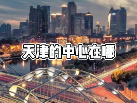 你们说天津的中心在哪?欢迎在评论区讨论!#网红城市 #标志性建筑 #天津 #天津地标 #中心城 #逛吃全攻略 #商圈