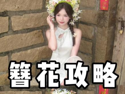 簪花攻略来了 我果然没选错😭旗袍➕簪花这简直是我最满意的人生妆造了!#簪花 #浔埔女 #旗袍 #攻略
