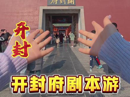 开封府剧本游,60多玩一整天,真人演艺,沉浸式游玩,也太快乐啦#开封府剧本游#开封府传奇 #剧本游戏 #开封