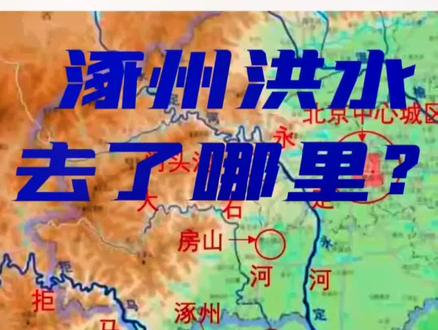 涿州洪水去哪里了?#涿州#洪灾无情人间有爱