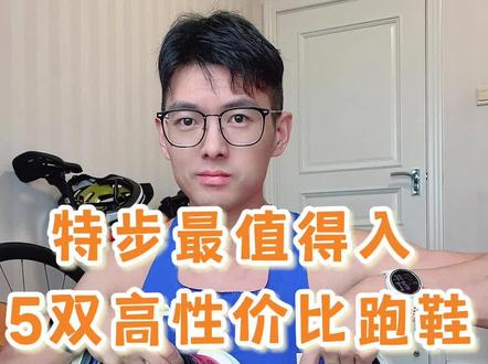 比飞马39更好穿?特步这5双高性价比跑鞋,平价300起,让你买的不上当,不吃亏!
#跑步 #跑鞋 #运动装备 #跑步装备 #好鞋推荐