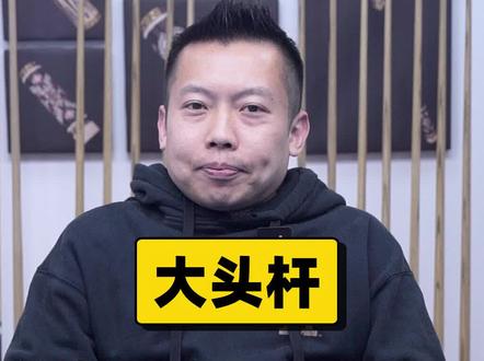 大头杆怎么用?来我直播间,使用技巧教给你 适不适合 你说了算 #台球 #直播 #大头杆 #九球杆