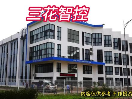每天分析一家上市公司,三花智控:从浙江小厂到全球龙头的成长路 #三花智控 #机器人
