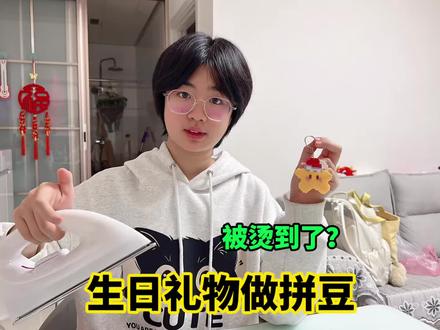 朋友生日涵涵做了个拼豆,结果却被烫到了? #萌娃#拼豆#手工diy #手工