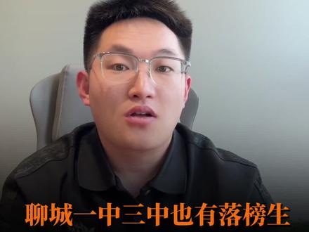 聊城一中三中升学情况怎么样?#同城教育#家长必读#升学规划#聊城高中