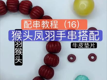 猴头手串这样搭配才好看#文玩手串搭配 #文玩手串 #编绳教程简单易学 #文玩发烧友 #热门推荐