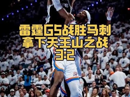 西部决赛天王山之战落幕,雷霆主场127-114战胜马刺,系列赛大比分3-2夺得赛点#马刺vs雷霆G5#马刺vs雷霆#文班亚马